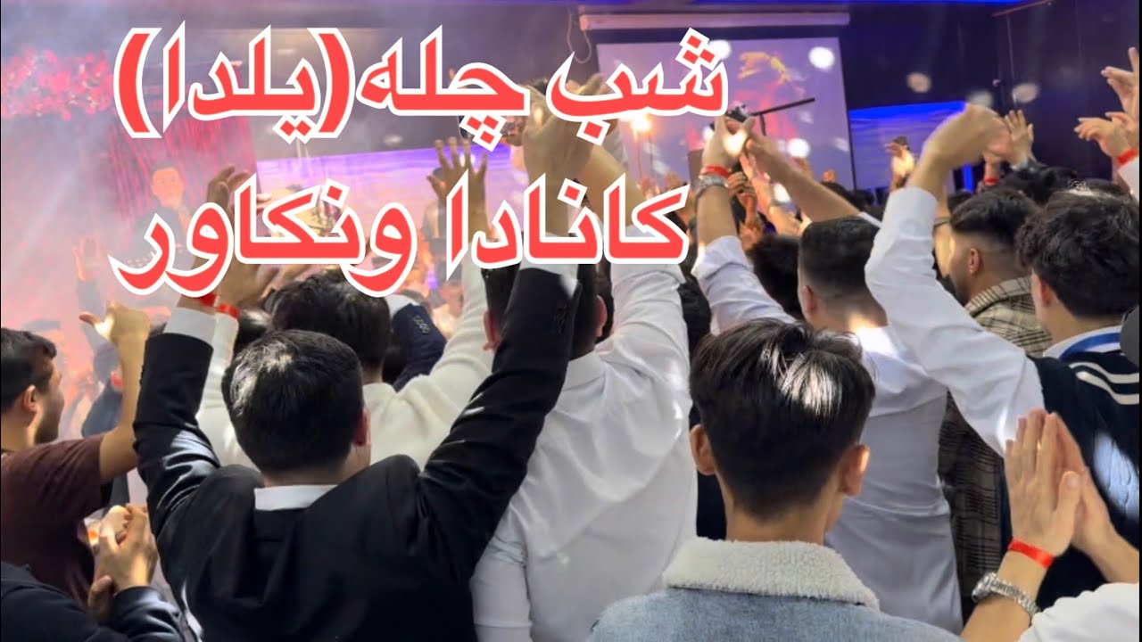 شب چله (یلدا) کانادا ونکاور 