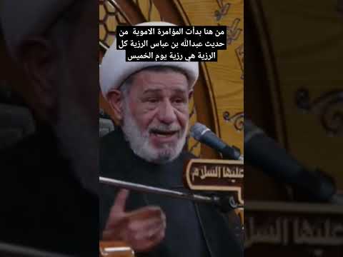 من هنا بدأت المؤامرة الاموية من حديث عبدالله بن عباس الرزية كل الرزية هي رزية نور الامام الحسين