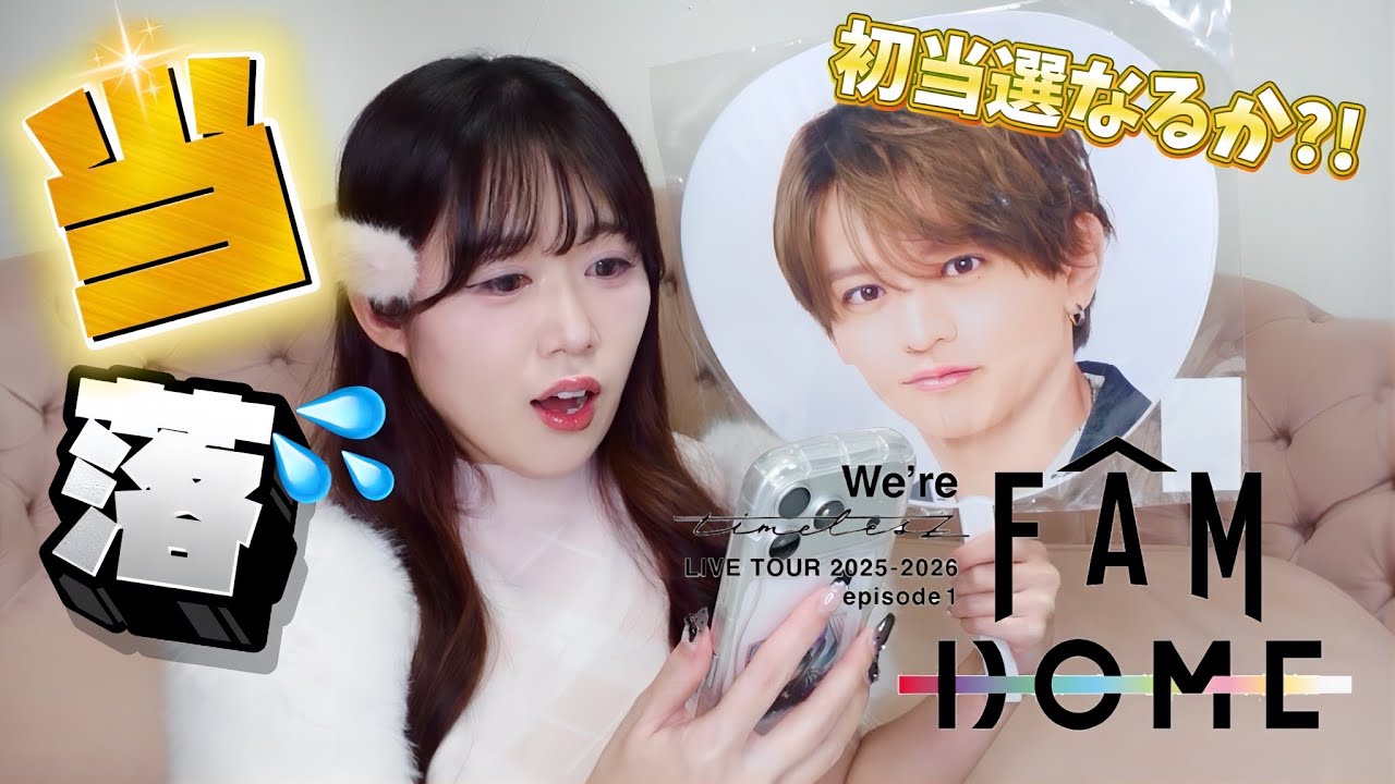 【timelesz当落】まさかの結果に涙腺崩壊😭