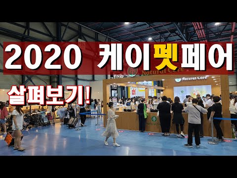 2020 케이펫페어 SETEC 방문기!! 꼭 필요한 반려동물 용품 저렴하게 구매하세요~