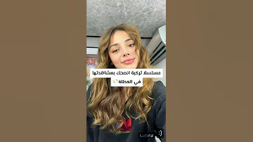 مسلسلات تركية انصحك بمشاهدتها في العطلة 