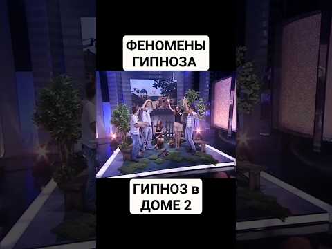 ФЕНОМЕНЫ ГИПНОЗА. ДОМ