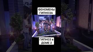 ФЕНОМЕНЫ ГИПНОЗА. ДОМ 2