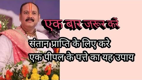 संतान प्राप्ति के लिए करे एक पीपल के पत्ते का उपाय pandit Pradeep ji mishra