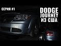 Dodge  Journey 2013 года SE 2 4 бензин   американец пригнан из США 2020 до карантина