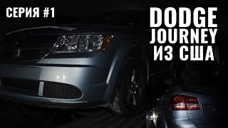 Dodge  Journey 2013 года SE 2 4 бензин   американец пригнан из США 2020 до карантина