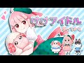 【どうぶつの森】けけアイドル歌ってみた【空耳歌詞】