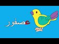 تعلم الحروف الهجائية للأطفال