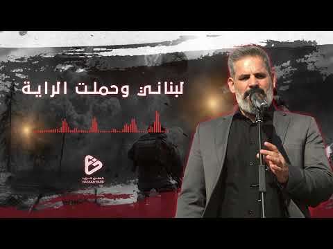 لبناني وحملت الراية الحاج حسن حرب