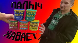 Палыч Хавает. Toxic Waste Challenge. Самые кислые конфеты