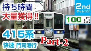 【電GO!プロ】おかわりチャレンジ 415系 快速 Part2 折尾→小倉