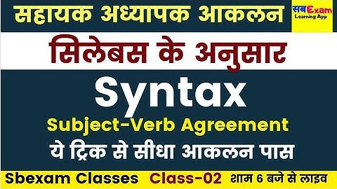 आकलन Exam English || Akalan Exam English  Syntax  | English Class Day-02 |