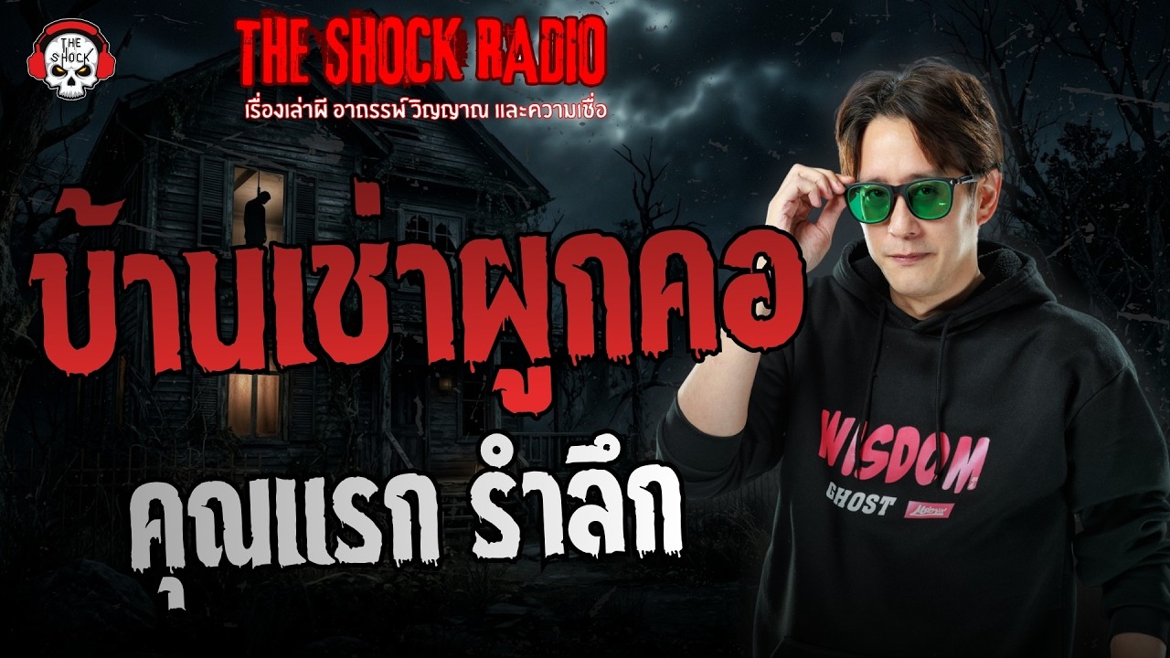 บ้านเช่าผูกคอ คุณแรก รำลึก | THE SHOCK