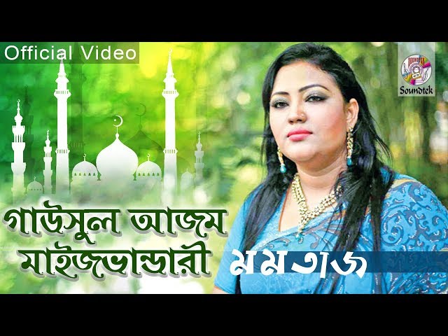 Momtaz | গাউসুল আজম মাইজভান্ডারী | Gausul Ajom Maizvandari | Momtaz folk song | Soundtek class=