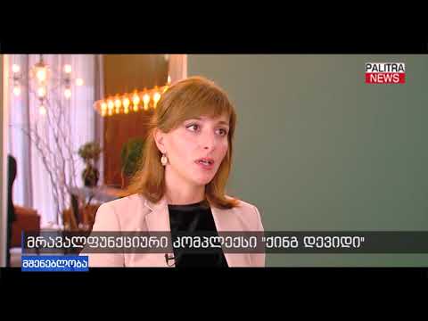 მრავალფუნქციური კომპლექსი \u0026#039;ქინგ დევიდი\u0026#039;