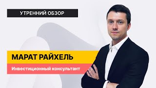 Утренний обзор 16 мая