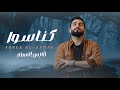 فـارس الاسـمـر كـنـا سـوا Official Lyric Video Kna Sowa Faris Alasmr 2025 فـارس الاسـمـر كـنـا سـوا Official Lyric Video Kna Sowa Faris Alasmr 2025