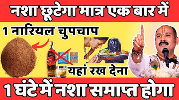 नशा छूटेगा मात्र एक बार में 1 नारियल चुपचाप यहां रख देना 1 घंटे में नशा समाप्त होगा | Pradeep mishra