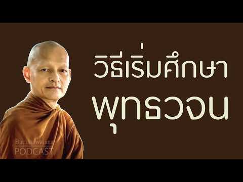 วิธีเริ่มศึกษาพุทธวจน มูลนิธิพุทธโฆษณ์