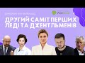 Другий Саміт Перших Леді та Джентльменів | The Second Summit of First Ladies and Gentlemen