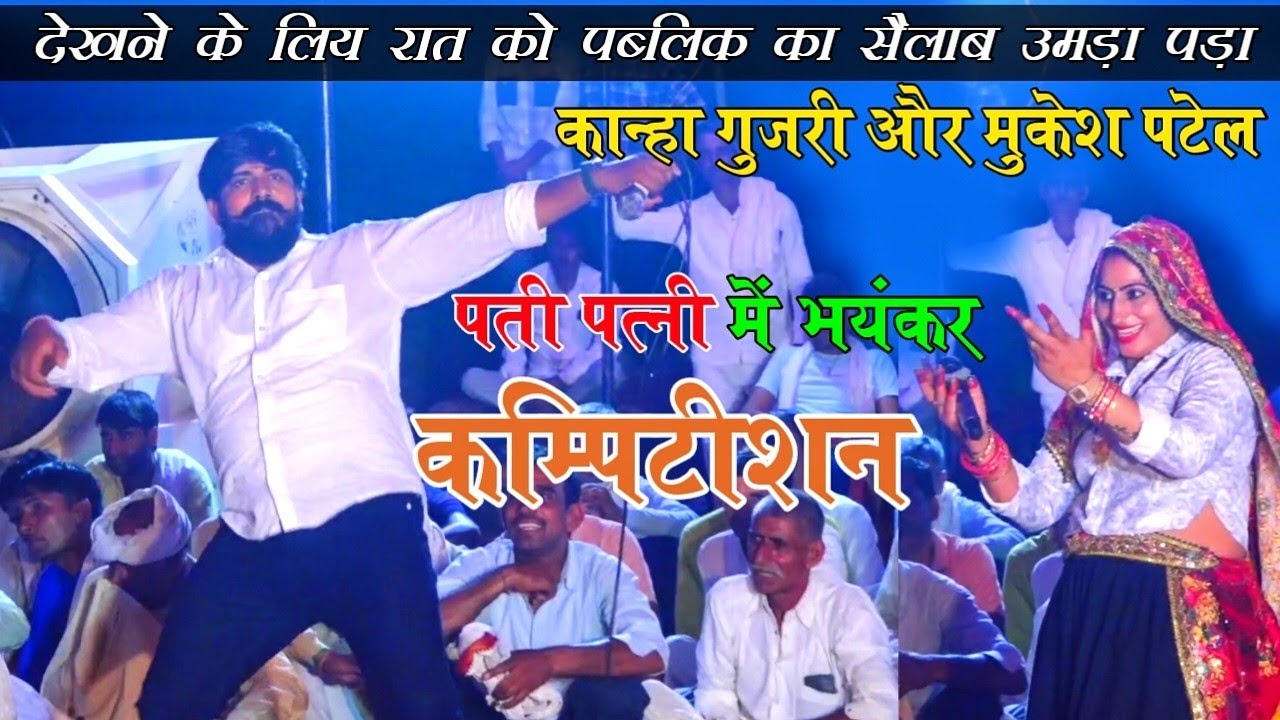 इन दोनों पति पत्नी कान्हा गुजरी और मुकेश पटेल का डांस कम्पिटीशन। kanha gujari or mukesh patel new 4k