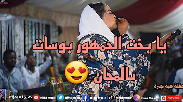 سيرات نااار منال البدري حفلة هبة جبرة أغاني سودانية 2023 