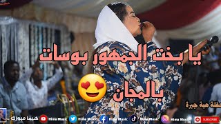 سيرات نااار 🔥 || منال البدري || حفلة هبة جبرة || أغاني سودانية 2023