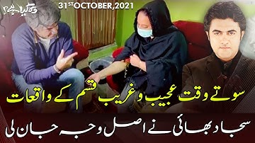 Woh Kya Hai With Sajjad Saleem | 31 October 2021 | Express News | IF1I