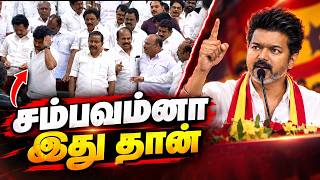 சம்பவம்னா இது தான்🔥 CM Vijay TN Assembly Speech | Udhayanithi Stalin Dmk Troll | TVK | Subscribe 💖🫂