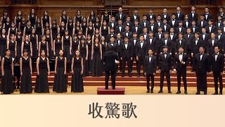 收驚歌 SiuKiann (Soul Recalling)台灣傳統唸謠簡上仁曲高竹嵐、連芳貝編曲 National Taiwan University Chorus