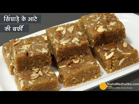 सिंघाडे की खास बर्फी आज बनायें पूरे 9 दिन खायें-व्रत का खाना |Navratri Vrat Singhare ki barfi recipe | Nisha Madhulika