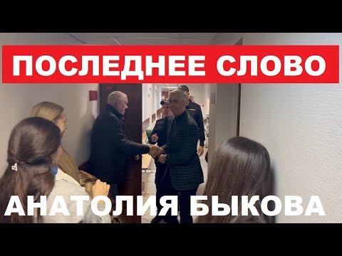 🔥АНАТОЛИЙ БЫКОВ ВЫСТУПИЛ С ПОСЛЕДНИМ СЛОВОМ В СУДЕ. ЕМУ ГРОЗИТ 21 ГОД СТРОГОГО РЕЖИМА