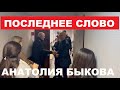 🔥АНАТОЛИЙ БЫКОВ ВЫСТУПИЛ С ПОСЛЕДНИМ СЛОВОМ В СУДЕ. ЕМУ ГРОЗИТ 21 ГОД СТРОГОГО РЕЖИМА