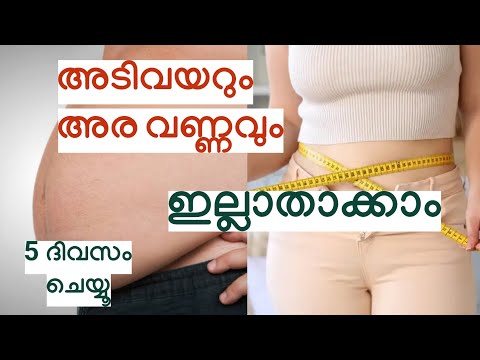 അടിവയറും അര വണ്ണവും ഇല്ലാതാക്കാം - 5 ദിവസം ചെയ്യൂ // Belly fat reduction - Malayalam 