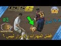 افضل اسرار و مهارات لعبة بيس 6 كيفية عمل حركة نيمار الشهيرة الجزء الثالث  6  3