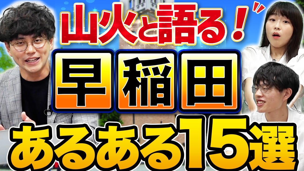 【早稲田あるある15選】入試から普段の生活までを語ります
