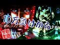 【実戦】土曜日に張り切って午前中から出撃して、夕方までに10万やられたが、そっからガロと慶次でなんとか盛り返したぜ！！