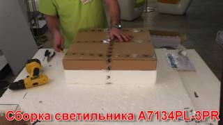 Светильник A7134PL-3PR (процесс сборки от Fandeco)
