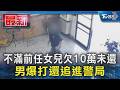 不滿前任女兒欠10萬未還 男爆打還追進警局｜TVBS新聞 @TVBSNEWS01
