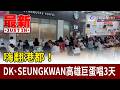 嗨翻港都！ DK、SEUNGKWAN高雄巨蛋唱3天【最新快訊】
