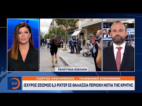 Σεισμός 6,3 Ρίχτερ στην Κρήτη | Μεσημεριανό δελτίο ειδήσεων 12/10/2021 | OPEN TV