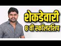 शेकडेवारी : स्कॉलरशिप, पोलीस भरती आणि तलाठी भरती #tricks