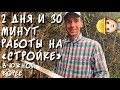 2 ДНЯ И 30 МИНУТ РАБОТЫ НА «СТРОЙКЕ» В ЮЖНОЙ КОРЕЕ [#15]