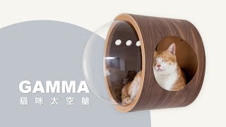 MYZOO動物緣｜GAMMA 貓咪太空艙