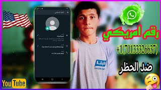 عمل رقم امريكي للواتس اب (رقم وهمي)بدون حظر