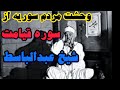 قیامت طوفانی شیخ عبدالباسط تصویری قیامت طوفانی شیخ عبدالباسط تصویری