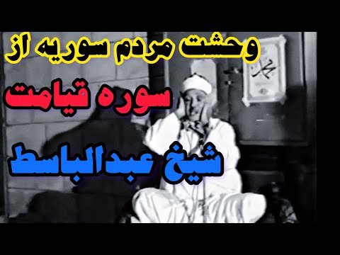 قیامت طوفانی شیخ عبدالباسط تصویری