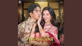 ข้ามเวลา (Original Soundtrack From "พรหมลิขิต") chords