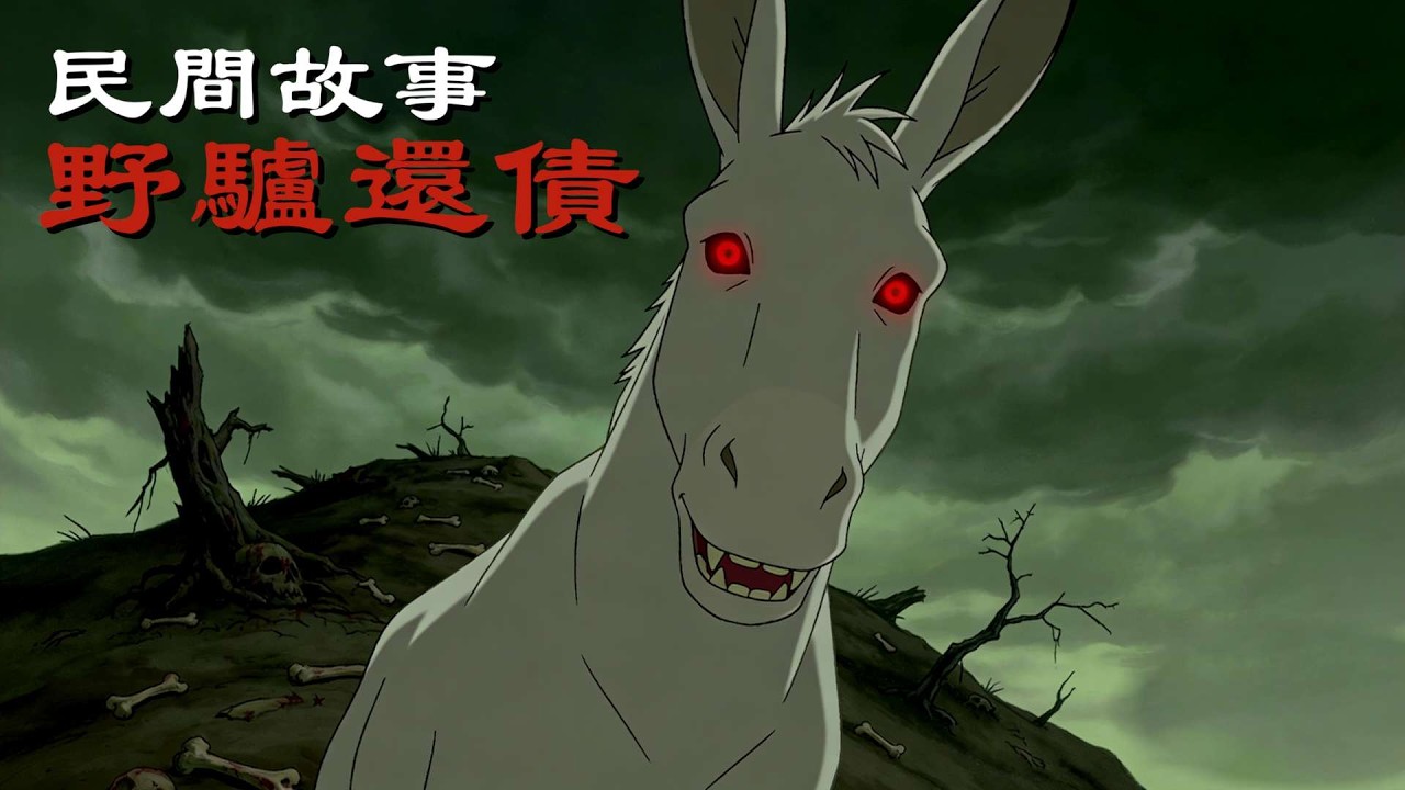 民間故事：一頭野驢救了爺爺的命，爺爺竟然認了野驢做乾爹...#民間故事 #故事分享 #動漫