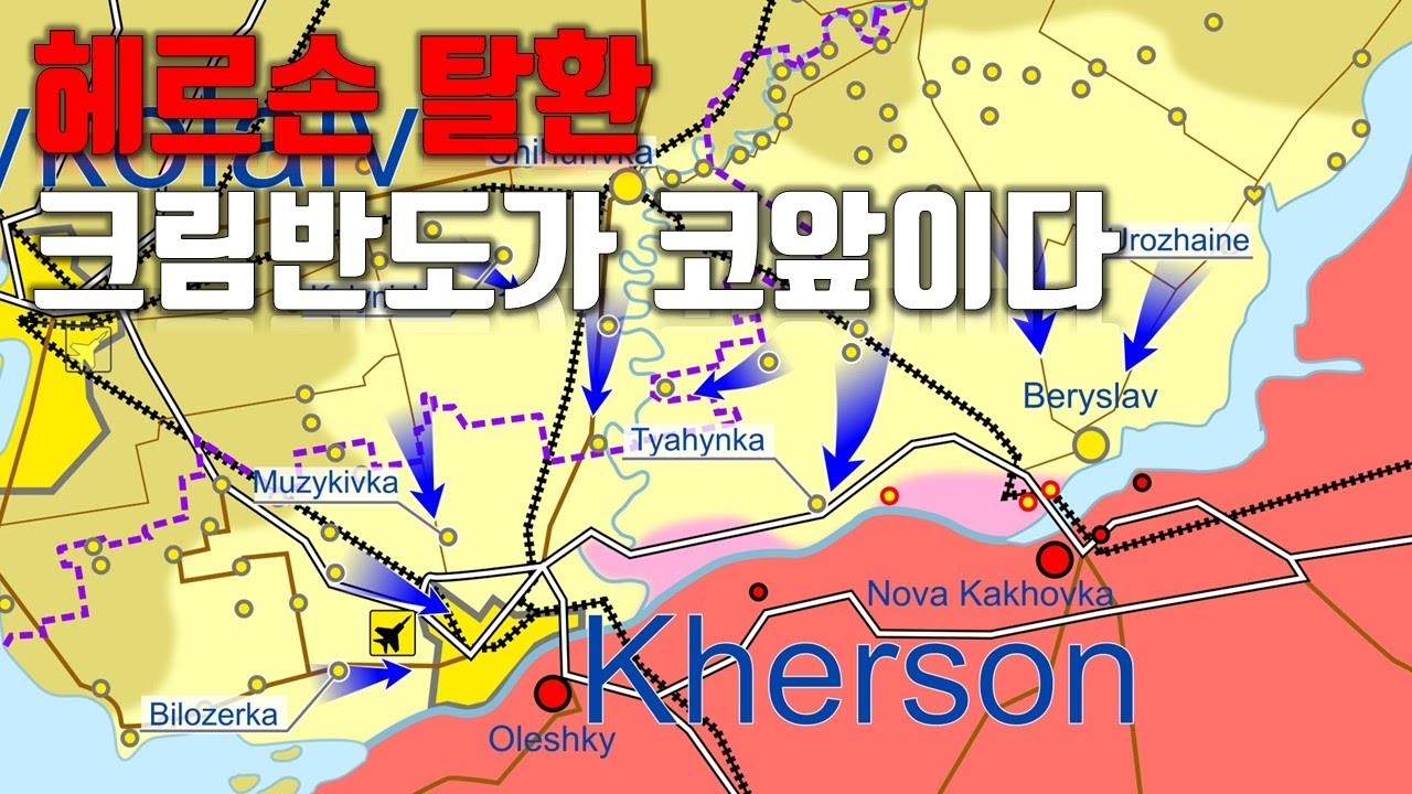 우크라이나 전쟁 전황 정리 11월 11일 - 헤르손 탈환...크림 반도가 코앞이다 - YouTube